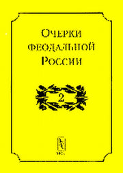 Очерки феодальной России. Вып.2