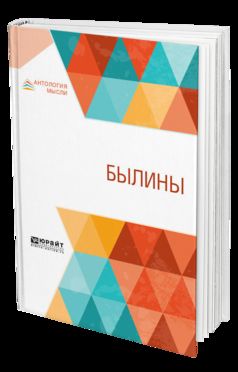 Былины