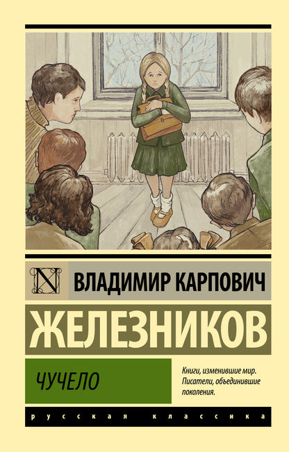 Чучело