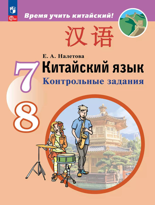 Китайский язык. 7-8 кл. Второй иностр. язык. Контрольные зад. (Время учить китайский!)(Прил 1)