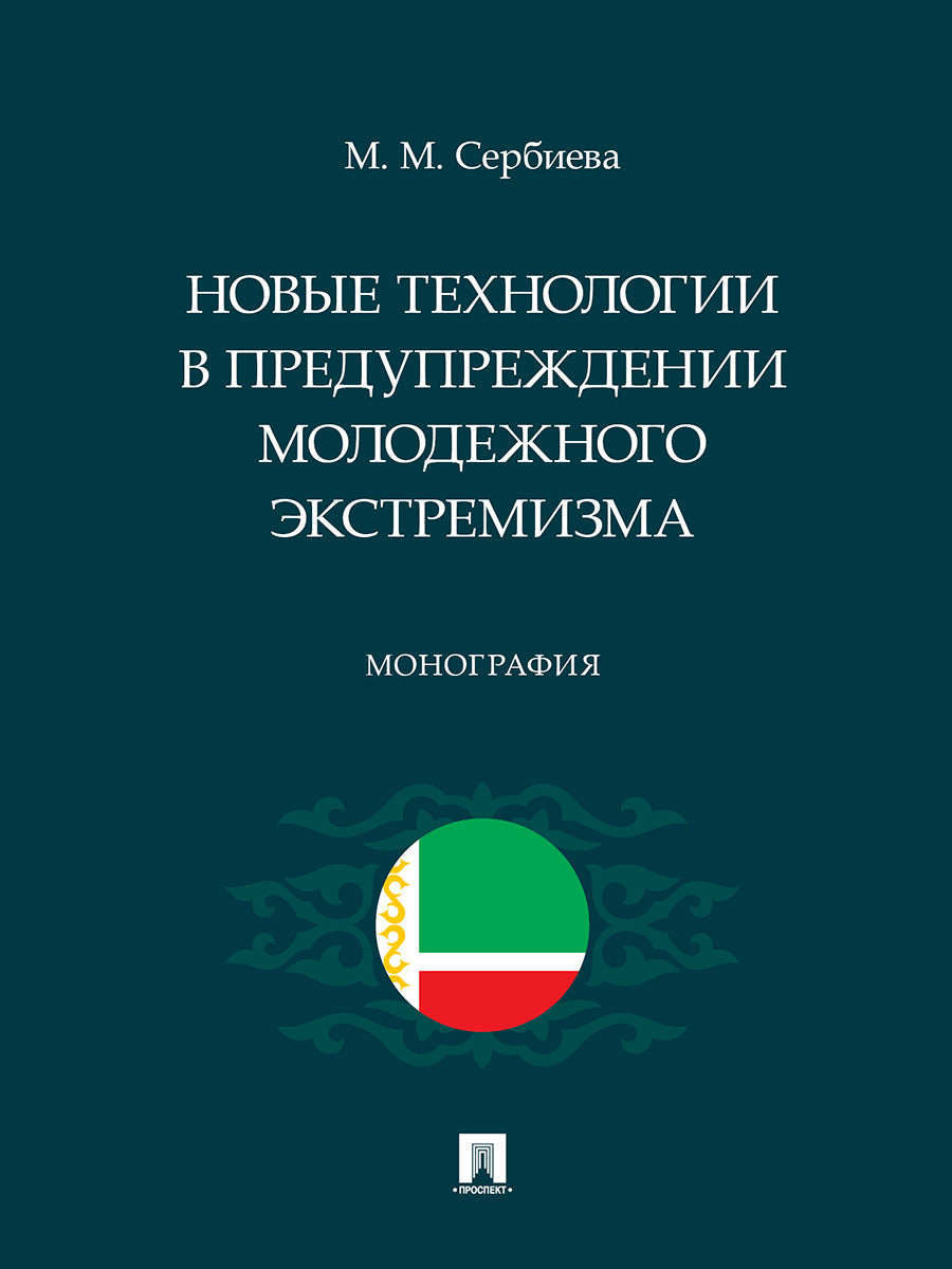 Новые технологии в предупреждении молодежного экстремизма. Монография.-М.:Проспект,2025. /=248002/