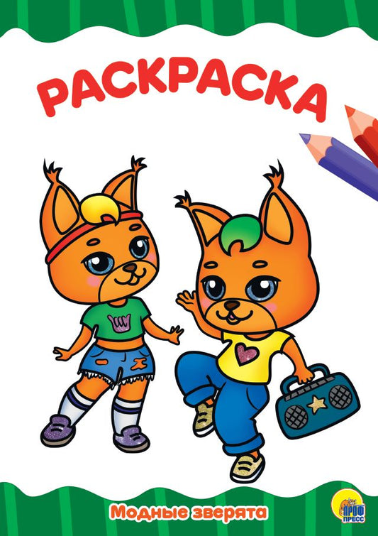 РАСКРАСКА А4 эконом. МОДНЫЕ ЗВЕРЯТА