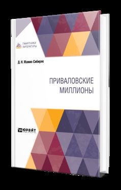 ПРИВАЛОВСКИЕ МИЛЛИОНЫ