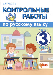 КОНТРОЛЬНЫЕ РАБОТЫ ПО РУССКОМУ ЯЗЫКУ. 3 КЛАСС. Ч.1. ФГОС