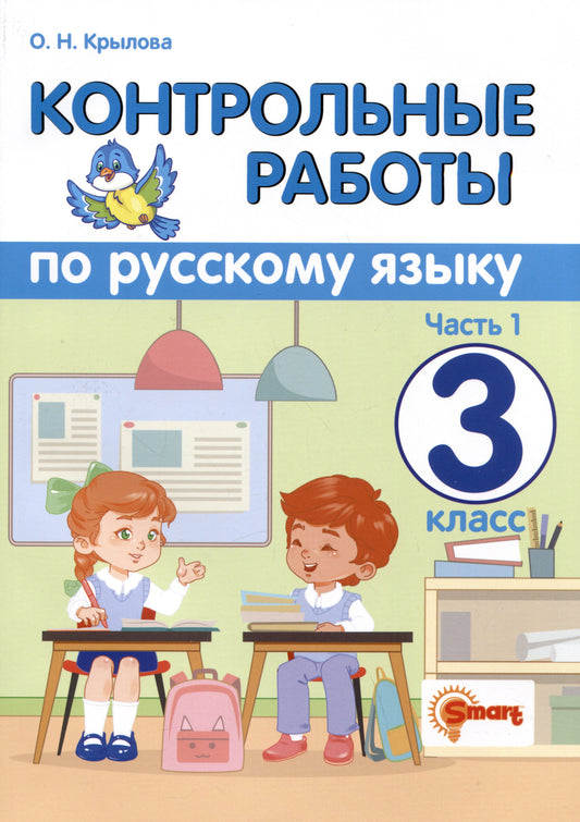 КОНТРОЛЬНЫЕ РАБОТЫ ПО РУССКОМУ ЯЗЫКУ. 3 КЛАСС. Ч.1. ФГОС