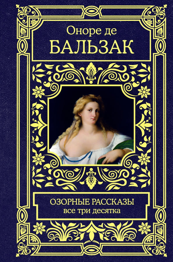 Озорные рассказы. Все три десятка
