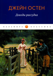 Доводы рассудка: роман