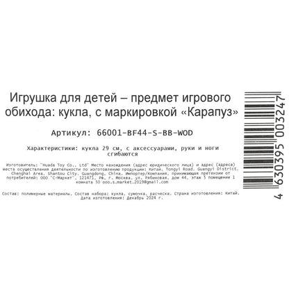 Кукла 29см София, руки и ноги сгиб., акс, кор КАРАПУЗ в кор.24шт