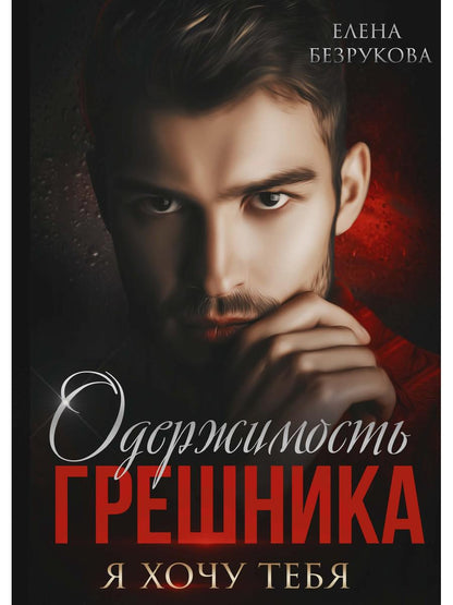 Одержимость Грешника