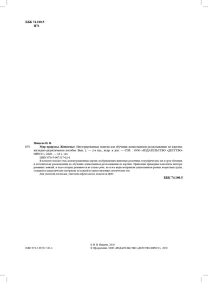 Мир природы. Животные. Интегрированные занятия для обучения дошкольников рассказыванию по картине. 5-7 лет. Вып. 2. 2-е изд., испр. и доп