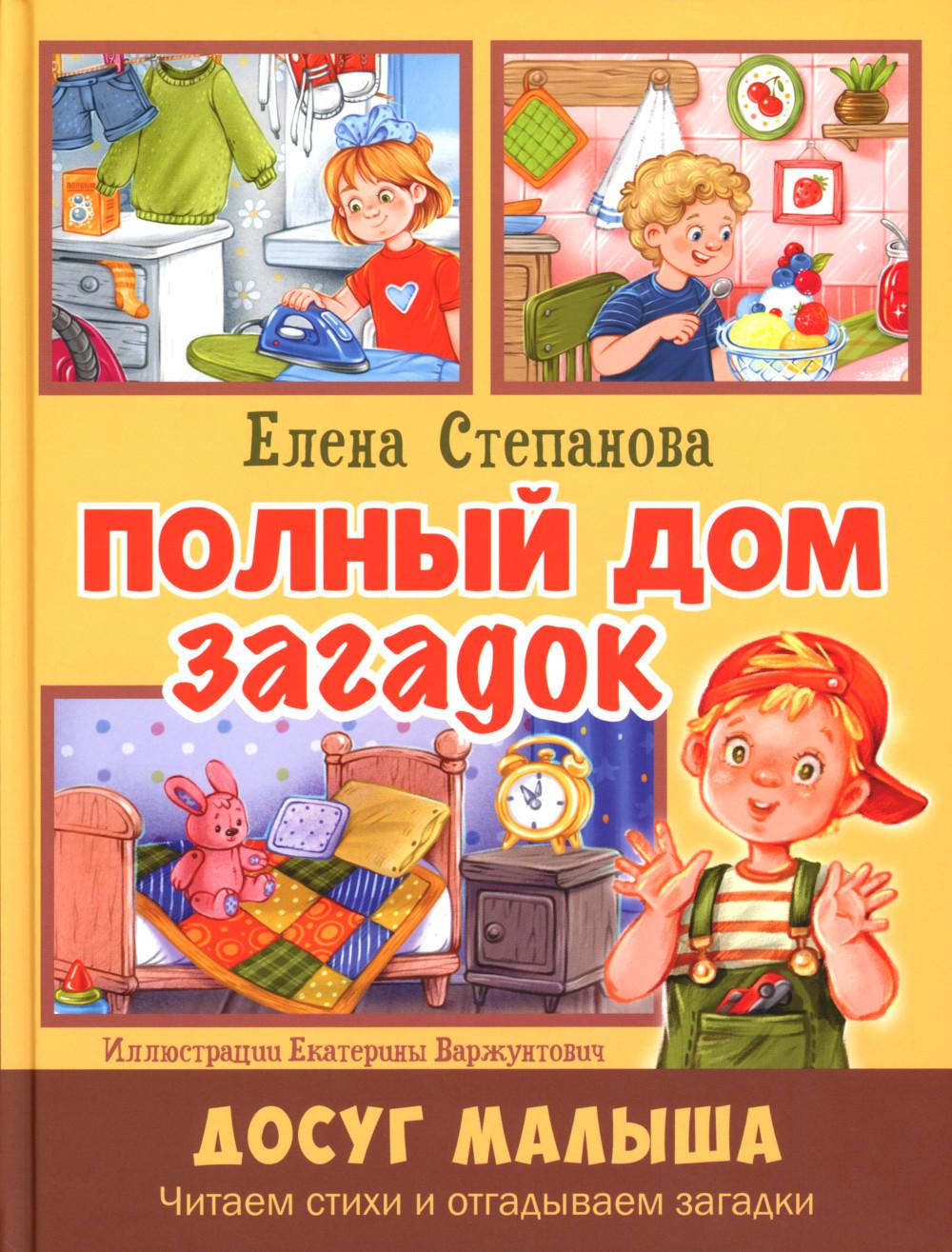 Полный дом загадок (НОВИНКА)