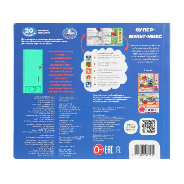 Супер-мульт-МИКС. СОЮЗМУЛЬТФИЛЬМ (5 кн. 20 песен) 200х175мм 10стр Умка в кор.32шт