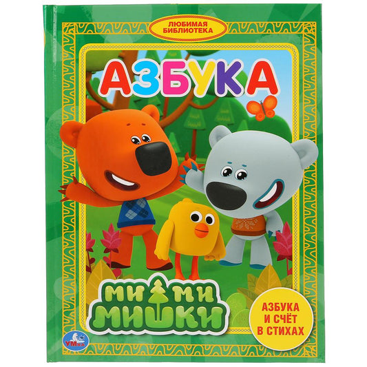 Азбука. Ми-ми-мишки. Азбука и счет в стихах. (Любимая библиотека). 165х215мм. 48стр. Умка в кор.30шт