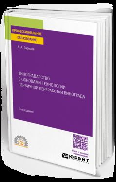 ВИНОГРАДАРСТВО С ОСНОВАМИ ТЕХНОЛОГИИ ПЕРВИЧНОЙ ПЕРЕРАБОТКИ ВИНОГРАДА 3-е изд., пер. и доп. Учебное пособие для СПО