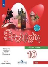 Английский в фокусе. 10 кл. Учебник (Базовый уровень) (Spotlight) (Приложение 1)