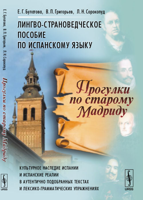 Прогулки по старому Мадриду: Лингво-страноведческое пособие по испанскому языку. 3-е изд., испр. Булатова Е.Г., Григорьев В.П., Сорокопуд Л.Н.