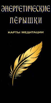 Энергетические перышки. Карты+инструкция