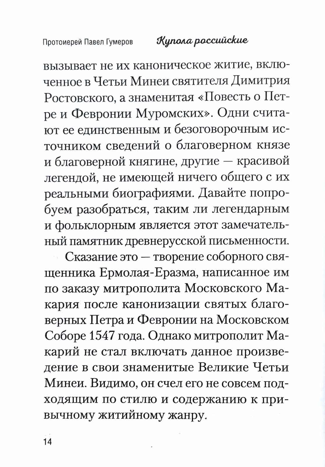 Купола российские. От веры до верности: очерки и рассказы