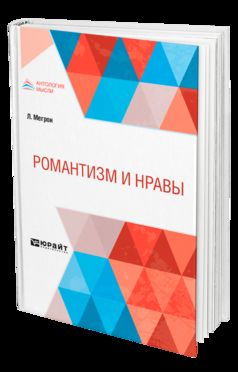 Романтизм и нравы