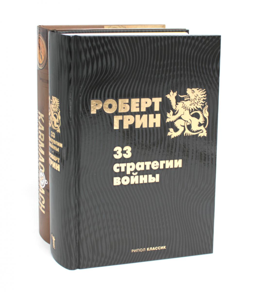 33 стратегии войны; KARMACOACH (комплект из 2-х книг). Грин Р., Ситников А.П.