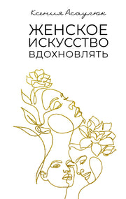 Женское искусство вдохновлять