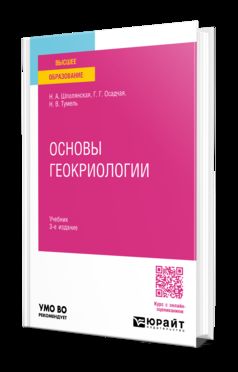 ОСНОВЫ ГЕОКРИОЛОГИИ 3-е изд. Учебник для вузов