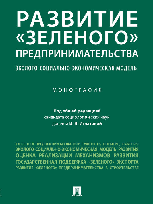 Развитие «зеленого» предпринимательства: эколого-социально-экономическая модель. Монография.-М.:Проспект,2024. /=245274/