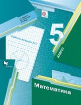 Математика. 5 класс. Рабочая тетрадь №2.