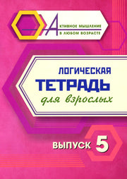 Логическая тетрадь для взрослых: Выпуск 5