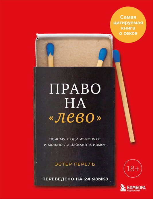 Право на "лево". Почему люди изменяют и можно ли избежать измен