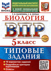 Мазяркина. ВПР. ФИОКО. Биология 5кл. 10 вариантов. ТЗ. ФГОС НОВЫЙ + Скретч-карта с кодом