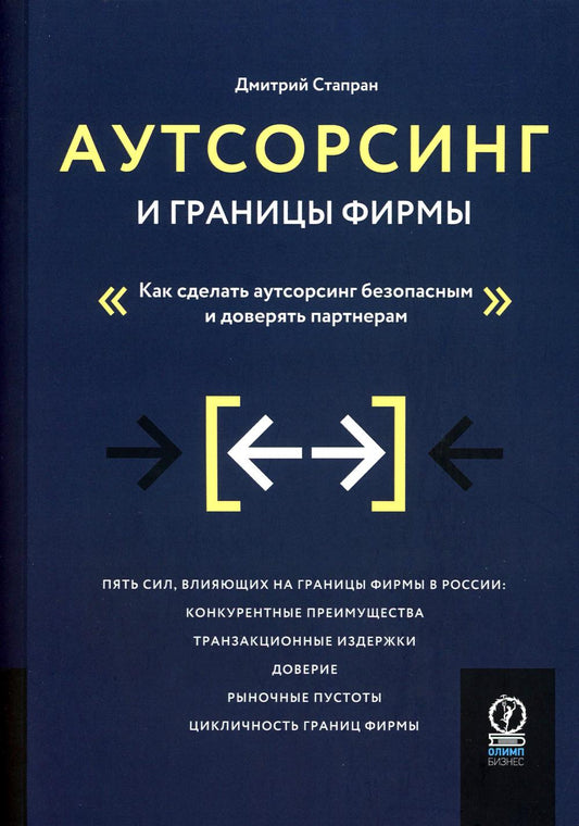 Аутсорсинг и границы фирмы: Как сделать аутсорсинг безопасным и доверять партнерам