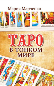 Таро в Тонком мире. 5-е изд