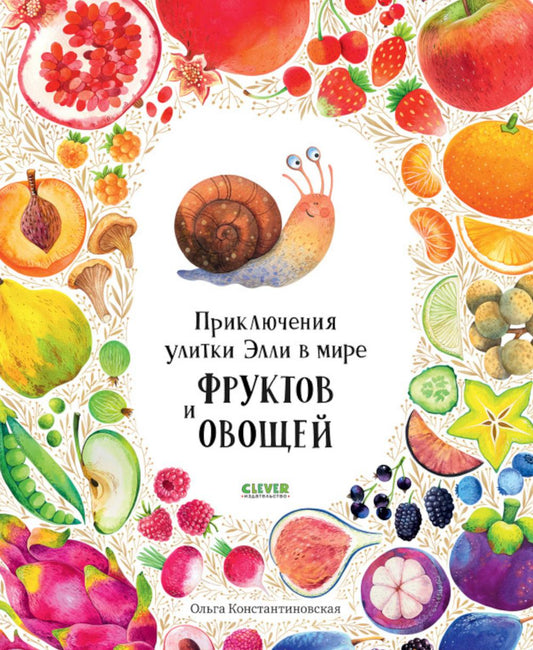 Первые книжки малыша. Приключения улитки Элли в мире фруктов и овощей (мягкая обложка) 9585