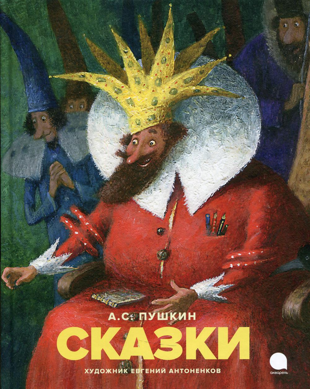 Рип.Читают все.Сказки Пушкин