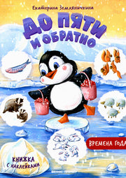 Времена года: книжка с наклейк
