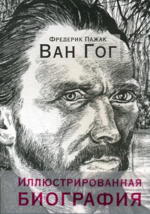 Ван Гог. Иллюстрированная биография