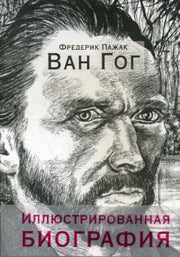 Ван Гог. Иллюстрированная биография