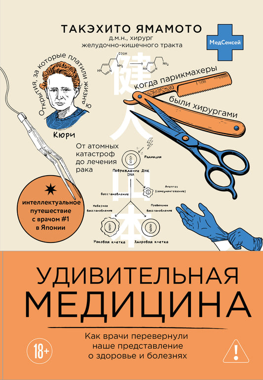Удивительная медицина. Как врачи перевернули наше представление о здоровье и болезнях