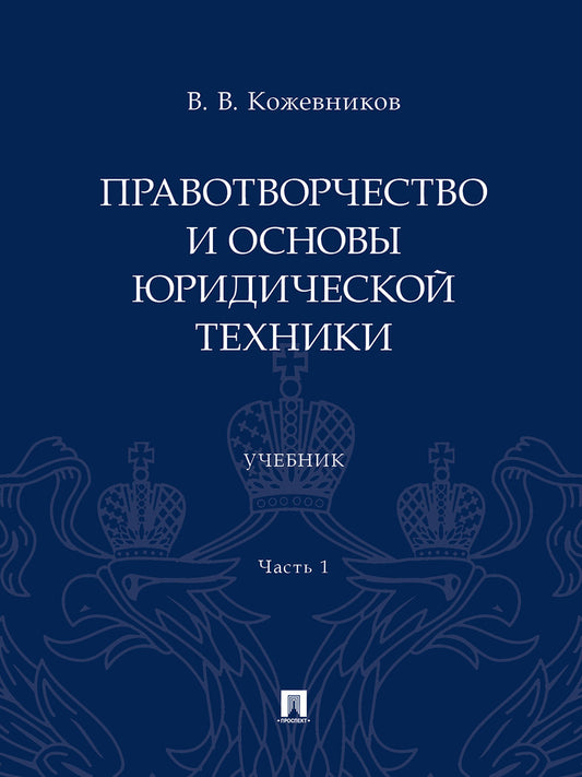 Правотворчество и основы юридической техники. Уч. В 2 ч. Ч.1.-М.:Проспект,2024.