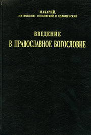 Введение в православное богословие