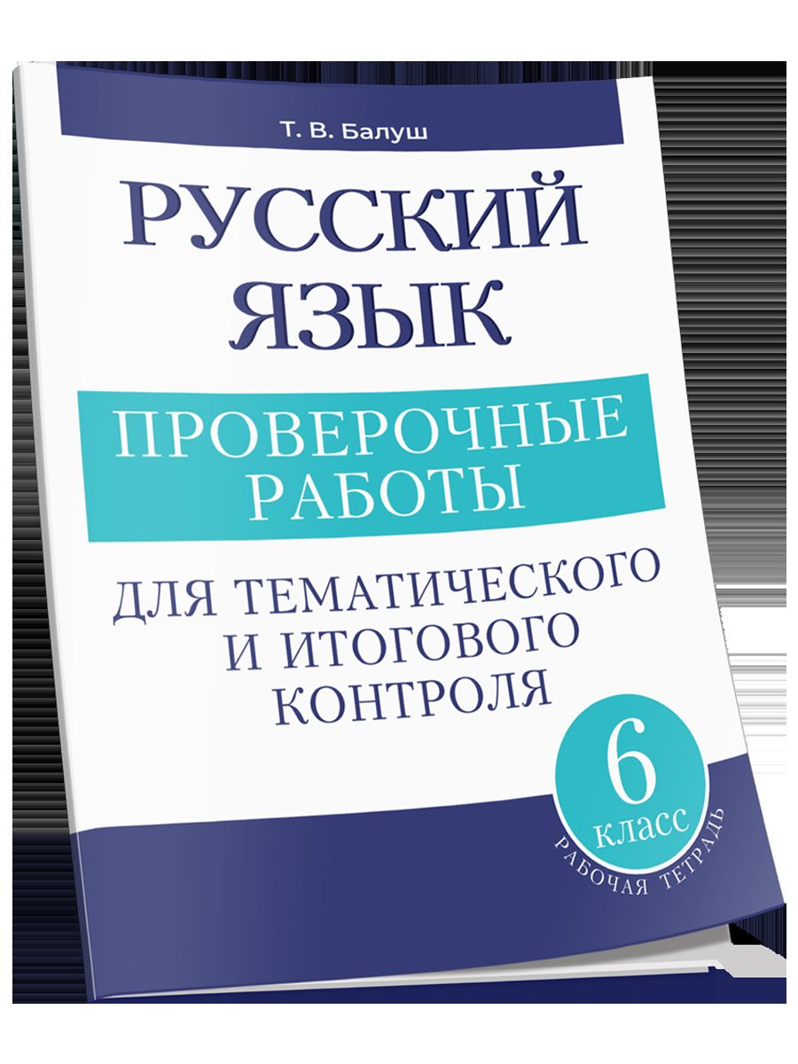Русский язык 6кл проверочные работы
