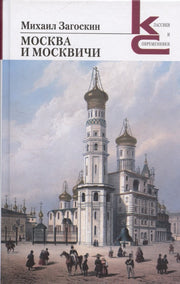 Москва и москвичи. (Серия «Классики и современники»).
