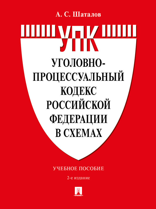 Уголовно-процессуальный кодекс Российской Федерации в схемах. Уч. пос.-2-е изд., перераб. и доп.-М.:Проспект,2025. /=245850/