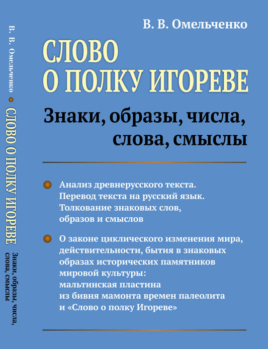 Слово о полку Игореве: Знаки, образы, числа, слова, смыслы