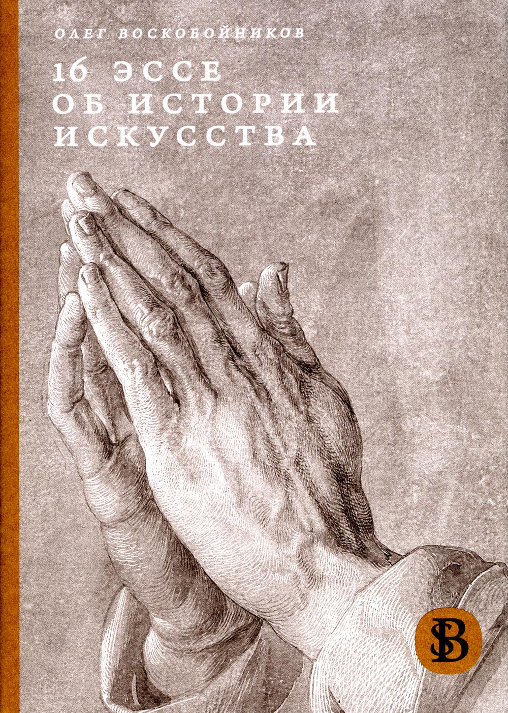 16 эссе об истории искусства. 3-е изд.