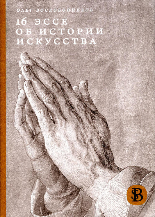 16 эссе об истории искусства. 3-е изд.