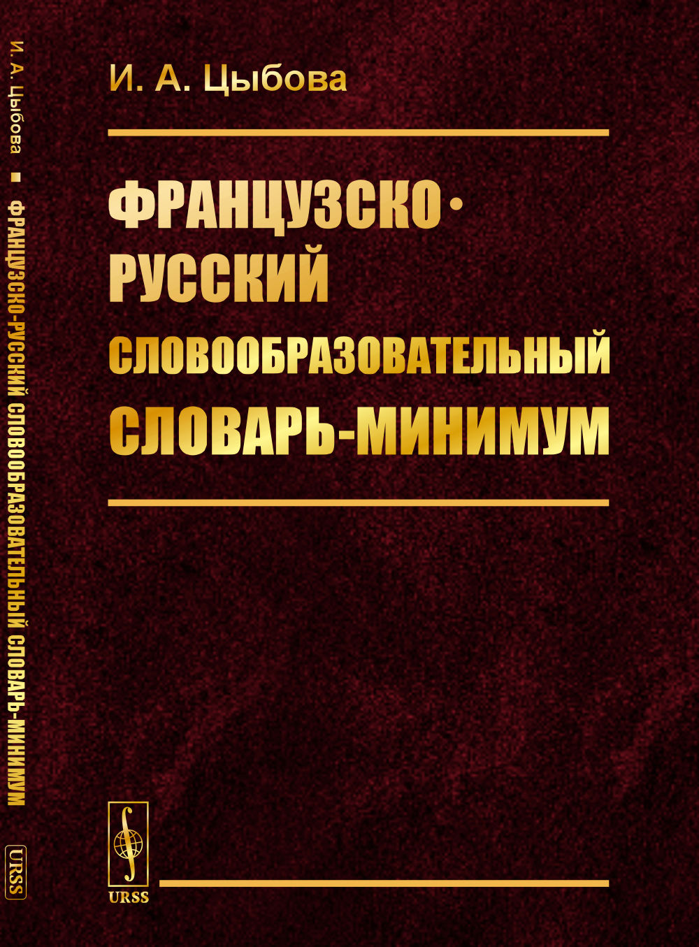 Французско-русский словообразовательный словарь-минимум