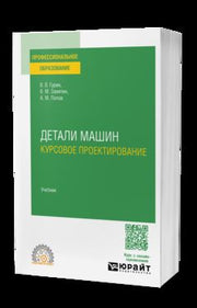 ДЕТАЛИ МАШИН. КУРСОВОЕ ПРОЕКТИРОВАНИЕ. Учебник для СПО
