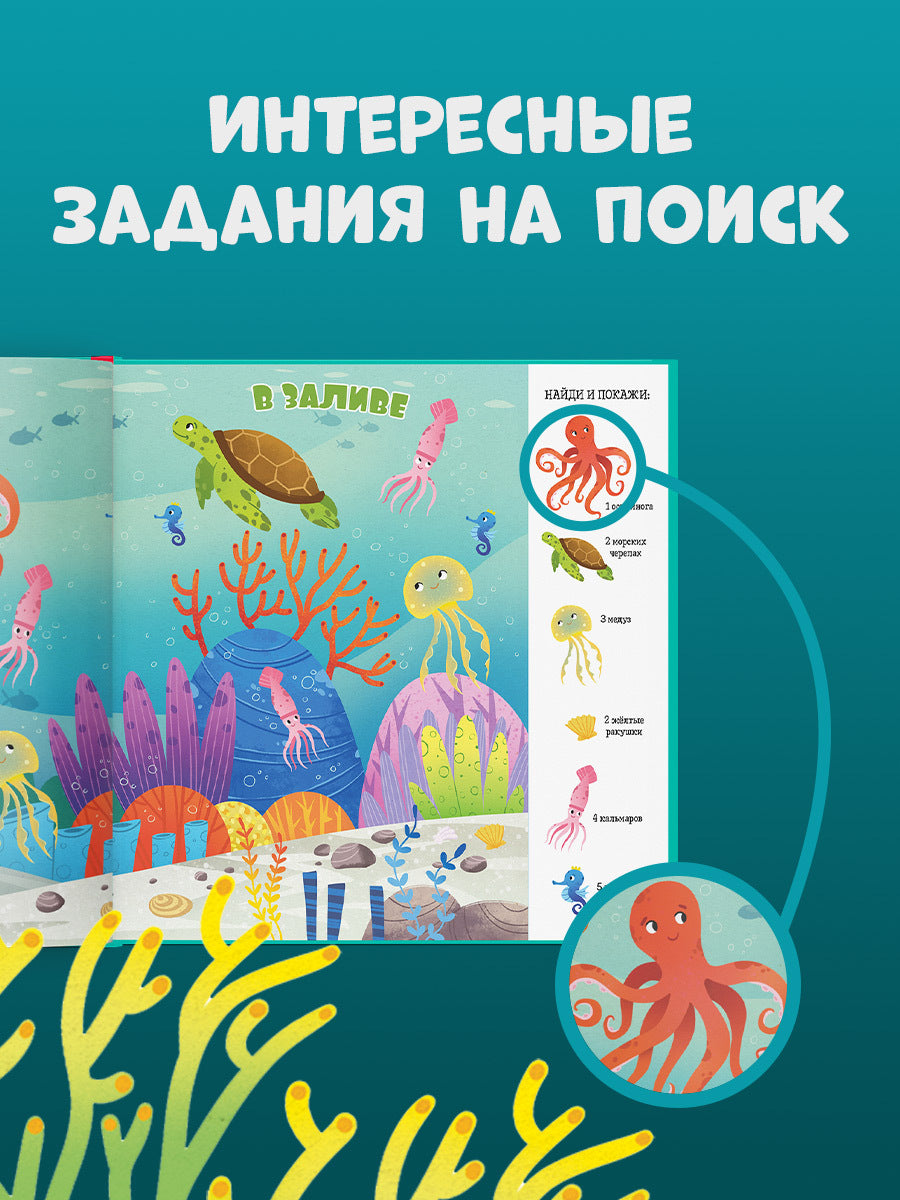 Найди и покажи, малыш. Найди и покажи, малыш. Океаны и моря/Нет а.